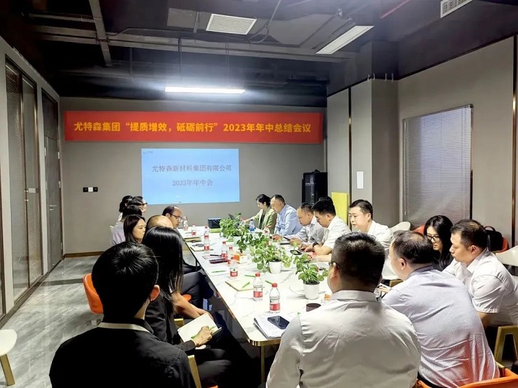 尤特森2023年中會(huì)議，共謀新篇章!